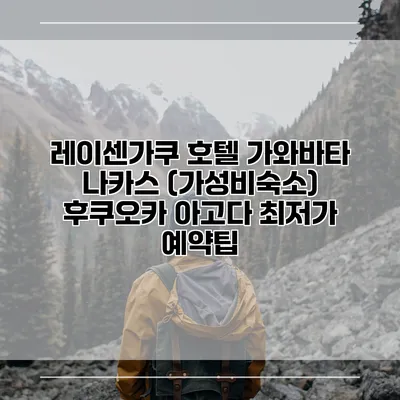 레이센가쿠 호텔 가와바타 나카스 (가성비숙소) 후쿠오카 아고다 최저가 예약팁