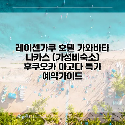 레이센가쿠 호텔 가와바타 나카스 (가성비숙소) 후쿠오카 아고다 특가 예약가이드