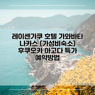 레이센가쿠 호텔 가와바타 나카스 (가성비숙소) 후쿠오카 아고다 특가 예약방법