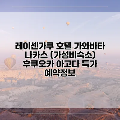 레이센가쿠 호텔 가와바타 나카스 (가성비숙소) 후쿠오카 아고다 특가 예약정보