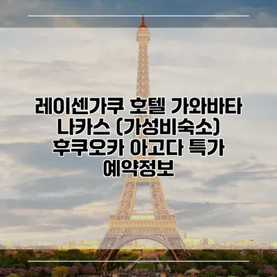레이센가쿠 호텔 가와바타 나카스 (가성비숙소) 후쿠오카 아고다 특가 예약정보
