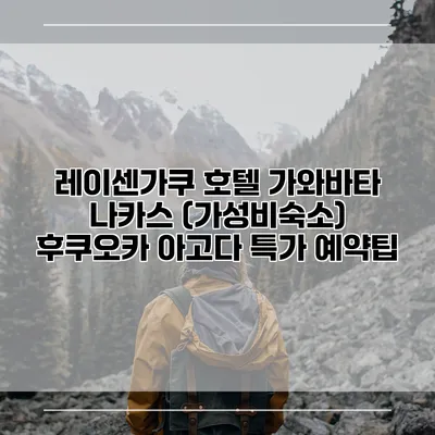 레이센가쿠 호텔 가와바타 나카스 (가성비숙소) 후쿠오카 아고다 특가 예약팁