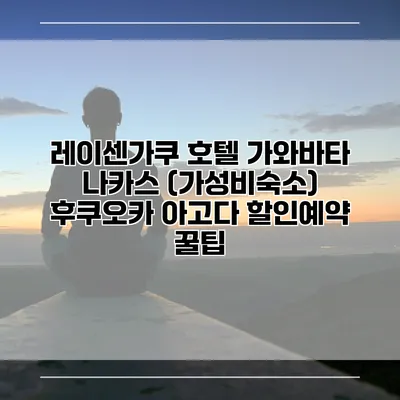 레이센가쿠 호텔 가와바타 나카스 (가성비숙소) 후쿠오카 아고다 할인예약 꿀팁