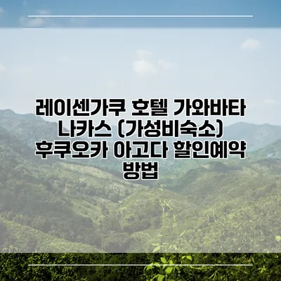 레이센가쿠 호텔 가와바타 나카스 (가성비숙소) 후쿠오카 아고다 할인예약 방법