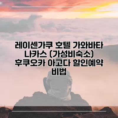 레이센가쿠 호텔 가와바타 나카스 (가성비숙소) 후쿠오카 아고다 할인예약 비법