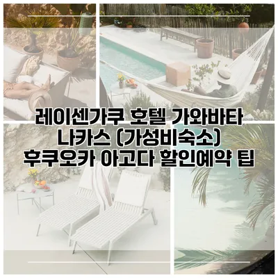 레이센가쿠 호텔 가와바타 나카스 (가성비숙소) 후쿠오카 아고다 할인예약 팁