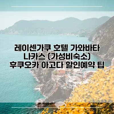 레이센가쿠 호텔 가와바타 나카스 (가성비숙소) 후쿠오카 아고다 할인예약 팁