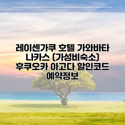 레이센가쿠 호텔 가와바타 나카스 (가성비숙소) 후쿠오카 아고다 할인코드 예약정보