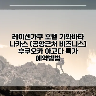 레이센가쿠 호텔 가와바타 나카스 (공항근처 비즈니스) 후쿠오카 아고다 특가 예약방법