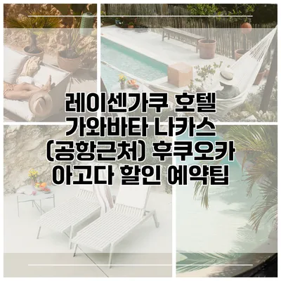 레이센가쿠 호텔 가와바타 나카스 (공항근처) 후쿠오카 아고다 할인 예약팁