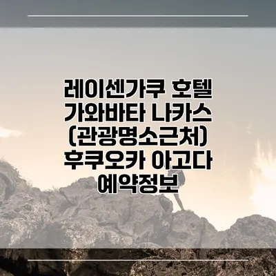 레이센가쿠 호텔 가와바타 나카스 (관광명소근처) 후쿠오카 아고다 예약정보