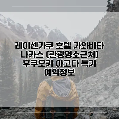 레이센가쿠 호텔 가와바타 나카스 (관광명소근처) 후쿠오카 아고다 특가 예약정보