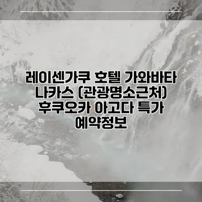 레이센가쿠 호텔 가와바타 나카스 (관광명소근처) 후쿠오카 아고다 특가 예약정보