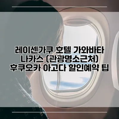 레이센가쿠 호텔 가와바타 나카스 (관광명소근처) 후쿠오카 아고다 할인예약 팁