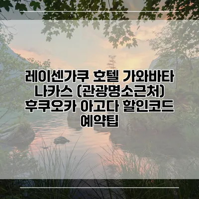 레이센가쿠 호텔 가와바타 나카스 (관광명소근처) 후쿠오카 아고다 할인코드 예약팁