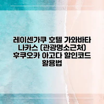 레이센가쿠 호텔 가와바타 나카스 (관광명소근처) 후쿠오카 아고다 할인코드 활용법