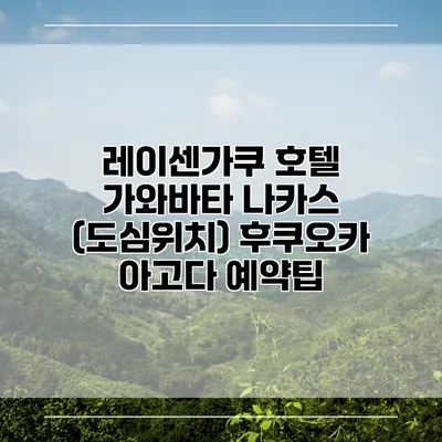 레이센가쿠 호텔 가와바타 나카스 (도심위치) 후쿠오카 아고다 예약팁