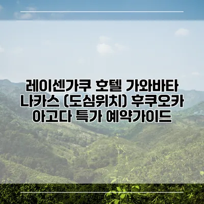 레이센가쿠 호텔 가와바타 나카스 (도심위치) 후쿠오카 아고다 특가 예약가이드