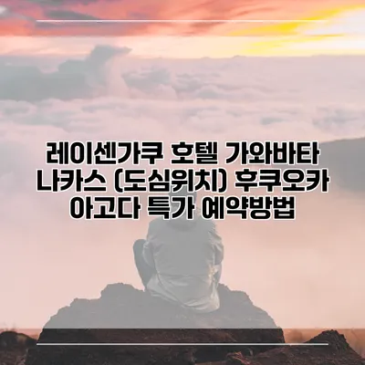 레이센가쿠 호텔 가와바타 나카스 (도심위치) 후쿠오카 아고다 특가 예약방법