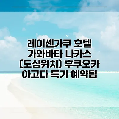 레이센가쿠 호텔 가와바타 나카스 (도심위치) 후쿠오카 아고다 특가 예약팁