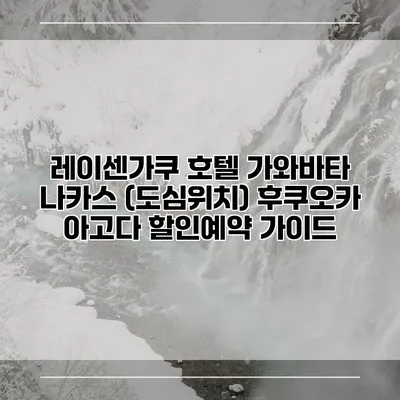 레이센가쿠 호텔 가와바타 나카스 (도심위치) 후쿠오카 아고다 할인예약 가이드