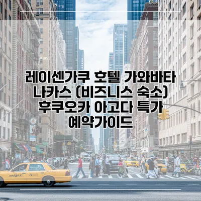 레이센가쿠 호텔 가와바타 나카스 (비즈니스 숙소) 후쿠오카 아고다 특가 예약가이드