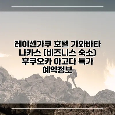 레이센가쿠 호텔 가와바타 나카스 (비즈니스 숙소) 후쿠오카 아고다 특가 예약정보