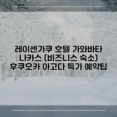 레이센가쿠 호텔 가와바타 나카스 (비즈니스 숙소) 후쿠오카 아고다 특가 예약팁