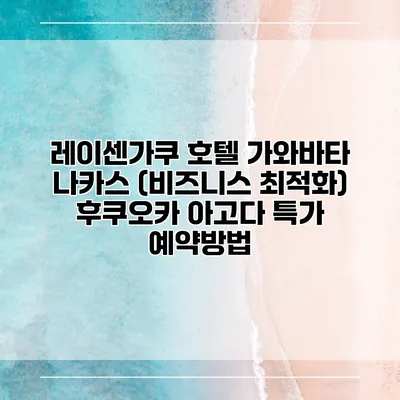 레이센가쿠 호텔 가와바타 나카스 (비즈니스 최적화) 후쿠오카 아고다 특가 예약방법