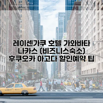 레이센가쿠 호텔 가와바타 나카스 (비즈니스숙소) 후쿠오카 아고다 할인예약 팁