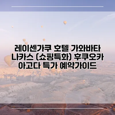레이센가쿠 호텔 가와바타 나카스 (쇼핑특화) 후쿠오카 아고다 특가 예약가이드
