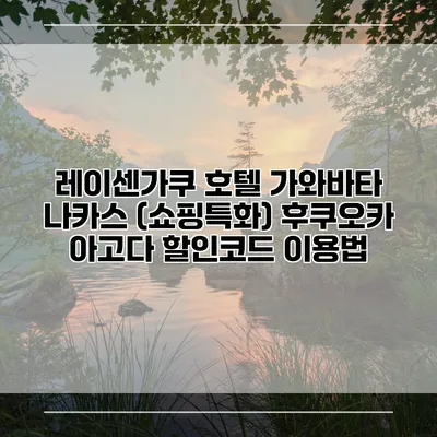 레이센가쿠 호텔 가와바타 나카스 (쇼핑특화) 후쿠오카 아고다 할인코드 이용법