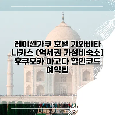 레이센가쿠 호텔 가와바타 나카스 (역세권 가성비숙소) 후쿠오카 아고다 할인코드 예약팁
