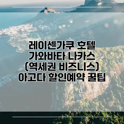 레이센가쿠 호텔 가와바타 나카스 (역세권 비즈니스) 아고다 할인예약 꿀팁