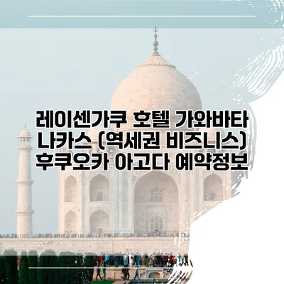 레이센가쿠 호텔 가와바타 나카스 (역세권 비즈니스) 후쿠오카 아고다 예약정보
