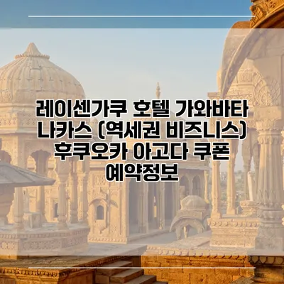 레이센가쿠 호텔 가와바타 나카스 (역세권 비즈니스) 후쿠오카 아고다 쿠폰 예약정보