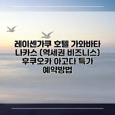 레이센가쿠 호텔 가와바타 나카스 (역세권 비즈니스) 후쿠오카 아고다 특가 예약방법