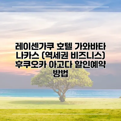 레이센가쿠 호텔 가와바타 나카스 (역세권 비즈니스) 후쿠오카 아고다 할인예약 방법