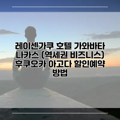 레이센가쿠 호텔 가와바타 나카스 (역세권 비즈니스) 후쿠오카 아고다 할인예약 방법