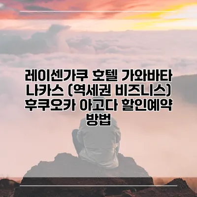 레이센가쿠 호텔 가와바타 나카스 (역세권 비즈니스) 후쿠오카 아고다 할인예약 방법