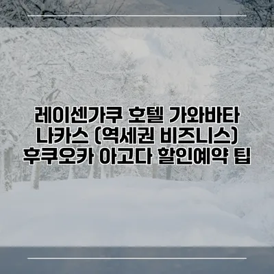 레이센가쿠 호텔 가와바타 나카스 (역세권 비즈니스) 후쿠오카 아고다 할인예약 팁