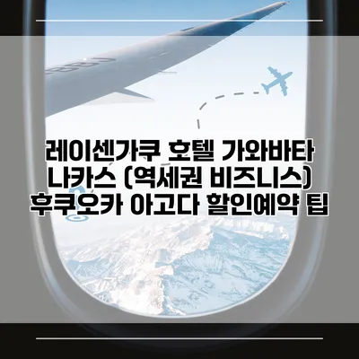 레이센가쿠 호텔 가와바타 나카스 (역세권 비즈니스) 후쿠오카 아고다 할인예약 팁