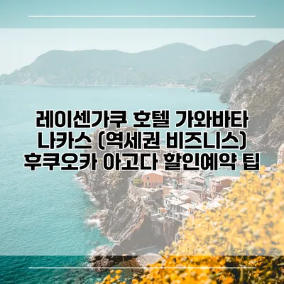 레이센가쿠 호텔 가와바타 나카스 (역세권 비즈니스) 후쿠오카 아고다 할인예약 팁