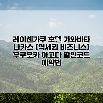 레이센가쿠 호텔 가와바타 나카스 (역세권 비즈니스) 후쿠오카 아고다 할인코드 예약법