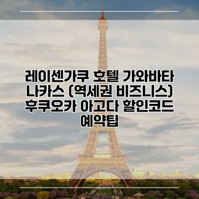 레이센가쿠 호텔 가와바타 나카스 (역세권 비즈니스) 후쿠오카 아고다 할인코드 예약팁