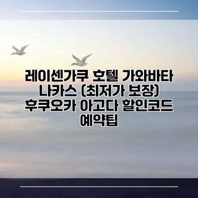 레이센가쿠 호텔 가와바타 나카스 (최저가 보장) 후쿠오카 아고다 할인코드 예약팁