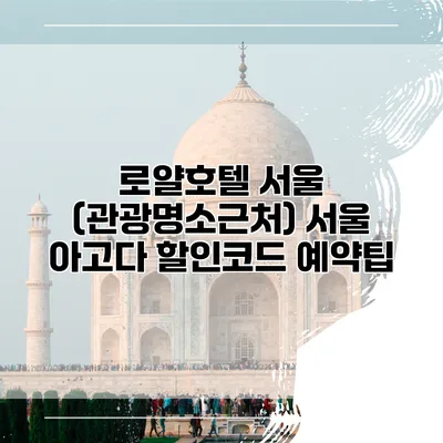 로얄호텔 서울 (관광명소근처) 서울 아고다 할인코드 예약팁