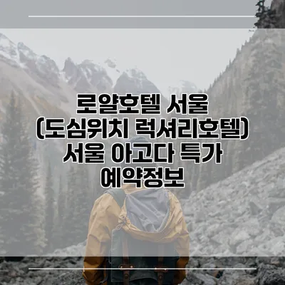 로얄호텔 서울 (도심위치 럭셔리호텔) 서울 아고다 특가 예약정보
