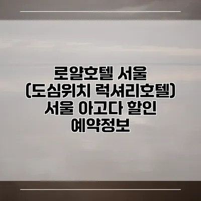 로얄호텔 서울 (도심위치 럭셔리호텔) 서울 아고다 할인 예약정보