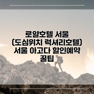 로얄호텔 서울 (도심위치 럭셔리호텔) 서울 아고다 할인예약 꿀팁